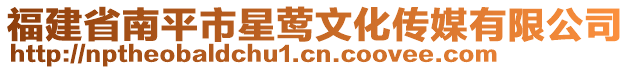 福建省南平市星鶯文化傳媒有限公司