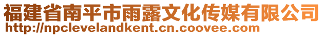 福建省南平市雨露文化傳媒有限公司