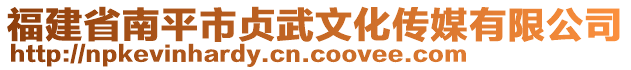 福建省南平市貞武文化傳媒有限公司