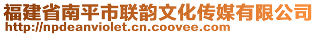 福建省南平市聯(lián)韻文化傳媒有限公司