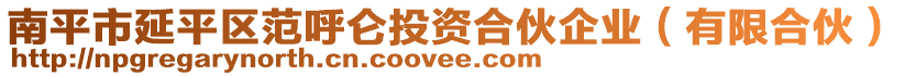 南平市延平區(qū)范呼侖投資合伙企業(yè)（有限合伙）