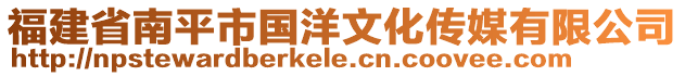 福建省南平市國洋文化傳媒有限公司