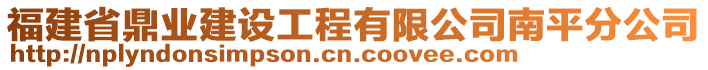 福建省鼎業(yè)建設(shè)工程有限公司南平分公司