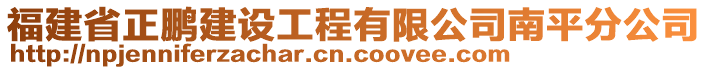 福建省正鵬建設工程有限公司南平分公司