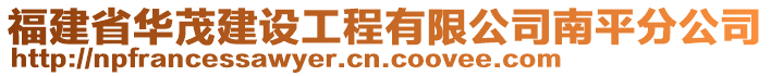 福建省華茂建設(shè)工程有限公司南平分公司