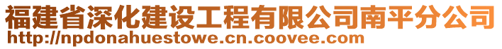 福建省深化建設工程有限公司南平分公司