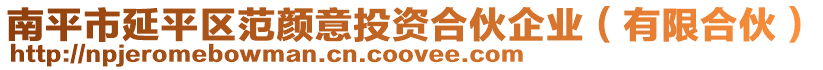 南平市延平區(qū)范顏意投資合伙企業(yè)（有限合伙）