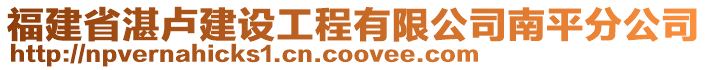 福建省湛盧建設工程有限公司南平分公司