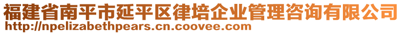 福建省南平市延平區(qū)律培企業(yè)管理咨詢有限公司