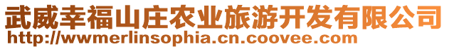 武威幸福山莊農(nóng)業(yè)旅游開發(fā)有限公司