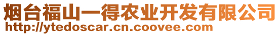 煙臺福山一得農(nóng)業(yè)開發(fā)有限公司