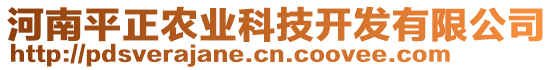 河南平正農(nóng)業(yè)科技開發(fā)有限公司