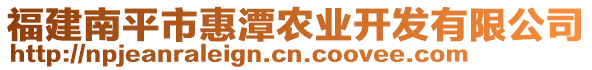 福建南平市惠潭農(nóng)業(yè)開發(fā)有限公司