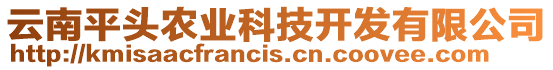 云南平頭農(nóng)業(yè)科技開發(fā)有限公司