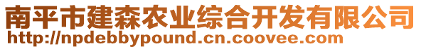 南平市建森農(nóng)業(yè)綜合開發(fā)有限公司