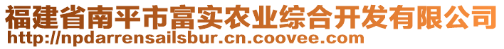 福建省南平市富實農(nóng)業(yè)綜合開發(fā)有限公司