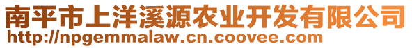 南平市上洋溪源農(nóng)業(yè)開發(fā)有限公司