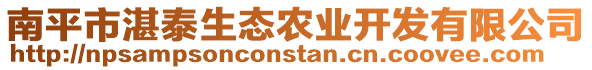 南平市湛泰生態(tài)農(nóng)業(yè)開發(fā)有限公司