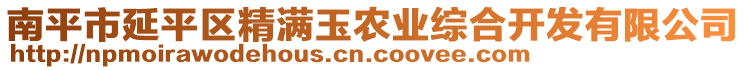 南平市延平區(qū)精滿玉農(nóng)業(yè)綜合開發(fā)有限公司