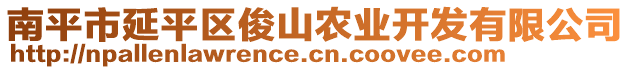 南平市延平區(qū)俊山農(nóng)業(yè)開發(fā)有限公司