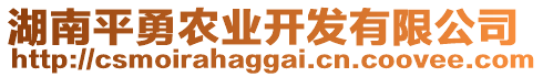 湖南平勇農(nóng)業(yè)開發(fā)有限公司