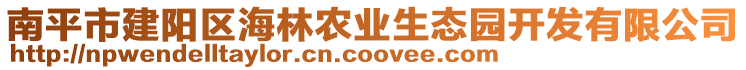 南平市建陽(yáng)區(qū)海林農(nóng)業(yè)生態(tài)園開(kāi)發(fā)有限公司
