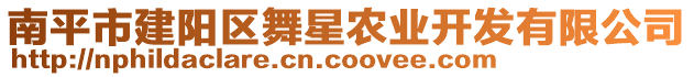 南平市建陽區(qū)舞星農(nóng)業(yè)開發(fā)有限公司