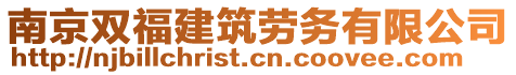 南京双福建筑劳务有限公司