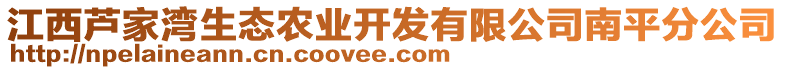 江西蘆家灣生態(tài)農(nóng)業(yè)開發(fā)有限公司南平分公司