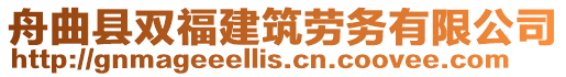 舟曲縣雙福建筑勞務(wù)有限公司