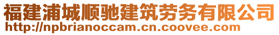 福建浦城順馳建筑勞務(wù)有限公司