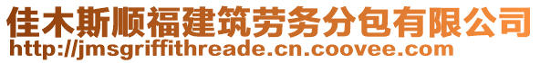 佳木斯順福建筑勞務(wù)分包有限公司