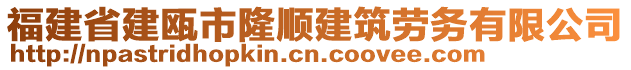 福建省建甌市隆順建筑勞務(wù)有限公司