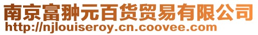 南京富翀元百貨貿(mào)易有限公司