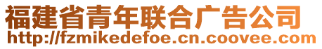 福建省青年聯(lián)合廣告公司