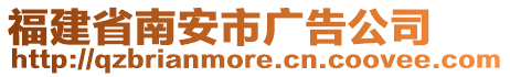 福建省南安市廣告公司