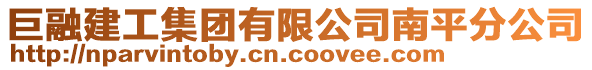 巨融建工集團(tuán)有限公司南平分公司