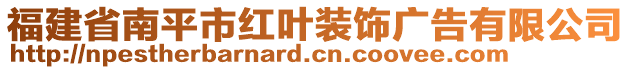 福建省南平市紅葉裝飾廣告有限公司