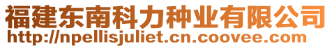 福建東南科力種業(yè)有限公司