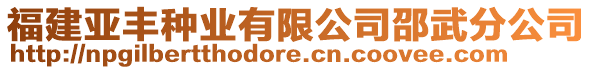 福建亞豐種業(yè)有限公司邵武分公司