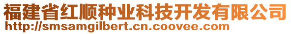 福建省紅順?lè)N業(yè)科技開(kāi)發(fā)有限公司