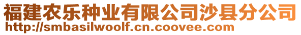 福建農(nóng)樂種業(yè)有限公司沙縣分公司