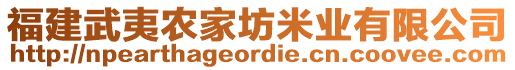 福建武夷農(nóng)家坊米業(yè)有限公司