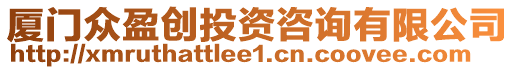 廈門(mén)眾盈創(chuàng)投資咨詢有限公司