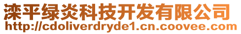 灤平綠炎科技開發(fā)有限公司