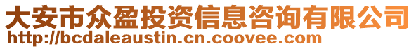 大安市眾盈投資信息咨詢有限公司