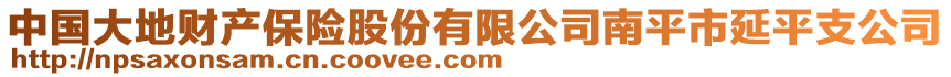 中國大地財產保險股份有限公司南平市延平支公司