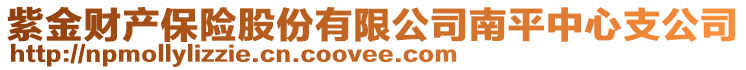 紫金财产保险股份有限公司南平中心支公司