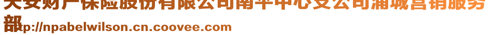 天安財(cái)產(chǎn)保險(xiǎn)股份有限公司南平中心支公司浦城營銷服務(wù)
部