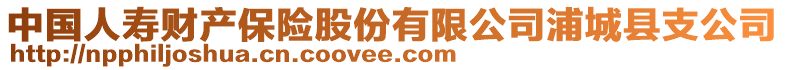 中国人寿财产保险股份有限公司浦城县支公司